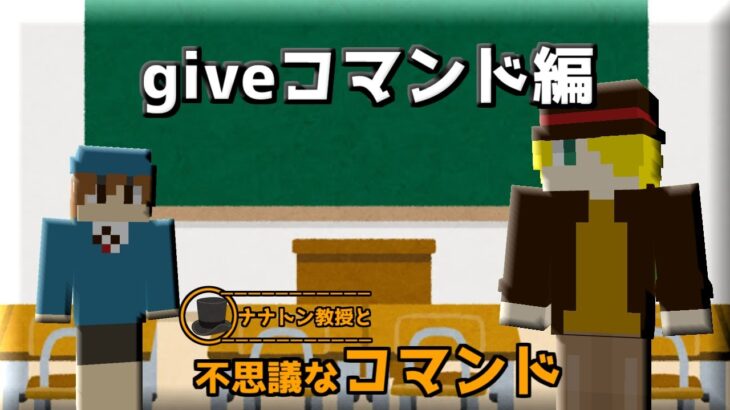 Giveコマンド編 ナナトン教授と不思議なコマンド第一話 マインクラフト統合版 Minecraft Summary マイクラ動画