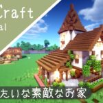 【マイクラ】白と茶色のおしゃれな家の作り方【マインクラフト】how to build minecraft cute house