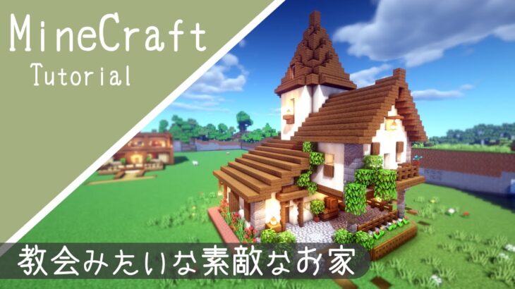 マイクラ 白と茶色のおしゃれな家の作り方 マインクラフト How To Build Minecraft Cute House Minecraft Summary マイクラ動画