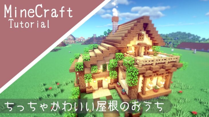 【マイクラ】サバイバルベースの作り方！初心者でも簡単に作れるおしゃれな家！how to build minecraft cute house【マインクラフト】