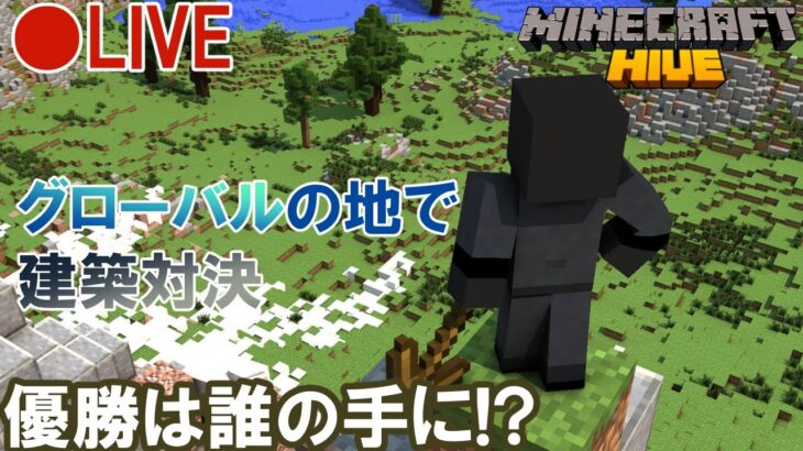 【🔴生配信】グローバルの地で建築対決！in HIVE 【マインクラフト】