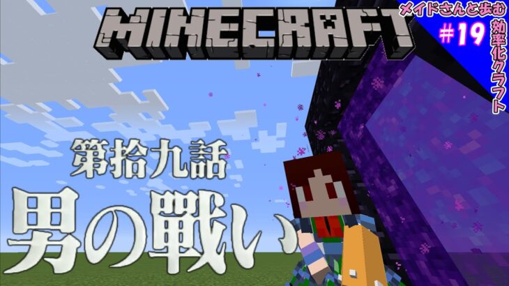 マイクラゆっくり実況 Littlemaidmob 1 12 2 Mod リトルメイドmod 男の戦い 19 Minecraft Summary マイクラ動画