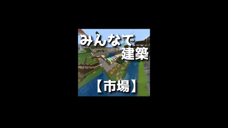 【minecraft】みんなで建築！#3 #shorts