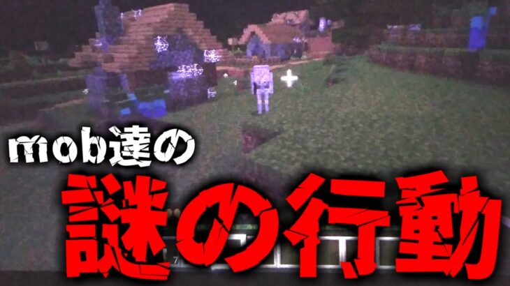 [マイクラ恐怖映像] mob達が一斉に謎の行動を！？マイクラ特務部が原因究明に動き出した！ [Minecraft]