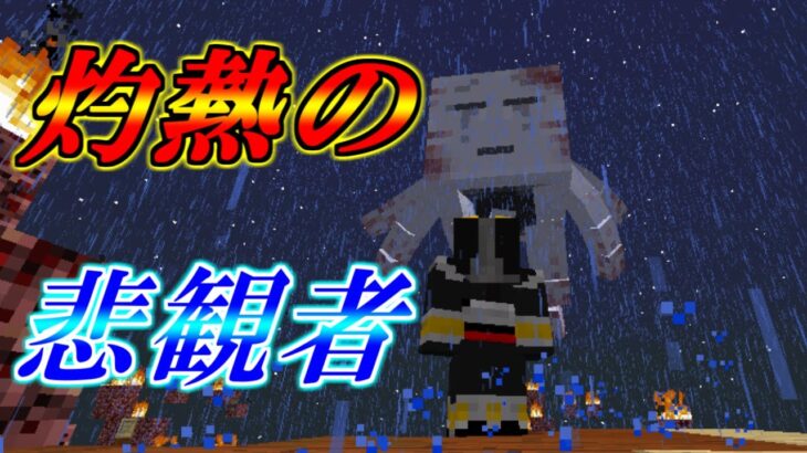 「灼熱の悲観者」仮面ライダーmodでサバイバル！#12【マイクラmod実況】