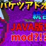 マイクラ災害バケツアドオンほぼmod!再現度高すぎてえぐい!PE/win10!【Minecraft】【マインクラフト】【統合版】