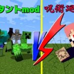 [マインクラフト]ミュウタントmodVS呪術廻戦mod/宿儺が強すぎるって聞いたけどマジ!?