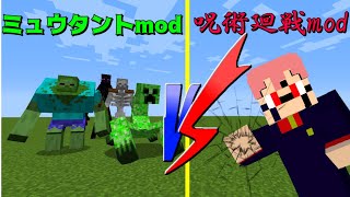 [マインクラフト]ミュウタントmodVS呪術廻戦mod/宿儺が強すぎるって聞いたけどマジ!?