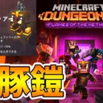 【マイクラダンジョンズ】ネザーで見つけた新装備、黄金豚の鎧！これは強いのか！？【naotin】