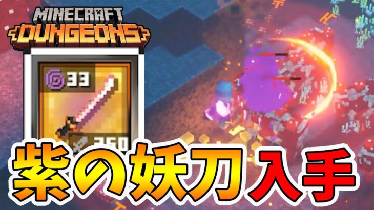 【マイクラダンジョンズ】紫の霧が発生する妖刀ゲット！高難易度にかなり使えます！【naotin】