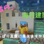 【ま～くのマインクラフト実況】初心者の海村建築！　やっぱり豆腐に見えますか…　自分がイメージするアニメの世界では海の中の家はこんな感じなんです！part30