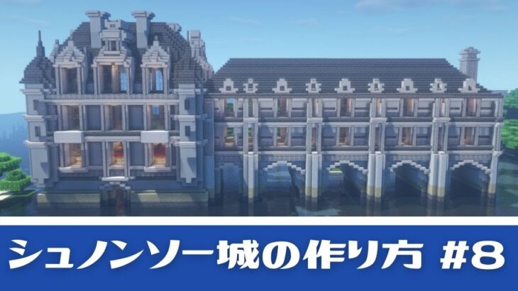 【マイクラ】シュノンソー城の作り方！水辺に建てるオシャレ建築！part8