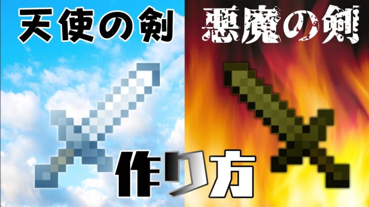 天使の剣 悪魔の剣の作ってみた 超簡単コマンド Switch対応 Minecraft Summary マイクラ動画