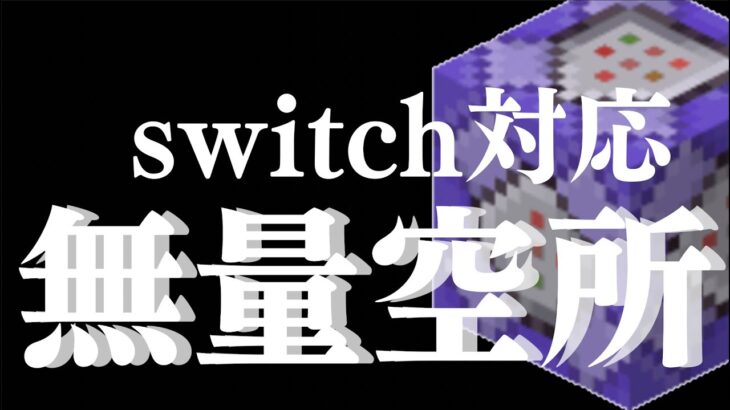 [switch対応]コマンドで無量空処作ってみた！[呪術廻戦][マイクラ・まいくら・minecraft・マインクラフト]