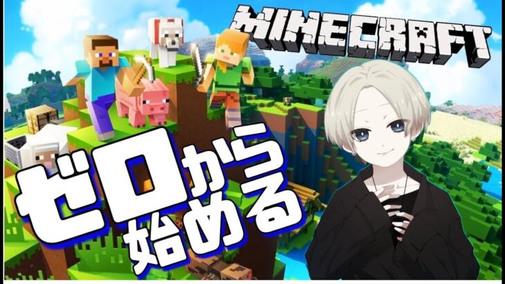 右も左も分からないマイクラ【マインクラフト】【雑談】
