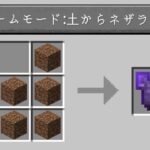 「土」だけでネザライト装備が作れる世界【マイクラ】