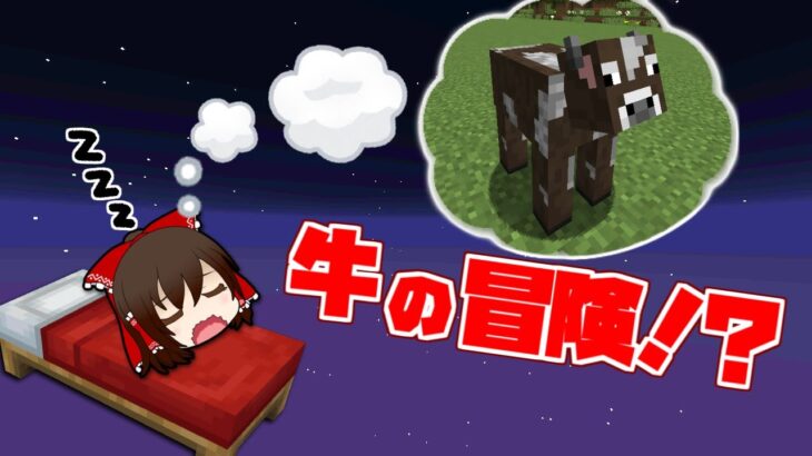 【マイクラ】夢の世界を探検できるマップ！？【ゆっくり実況】【配布マップ】