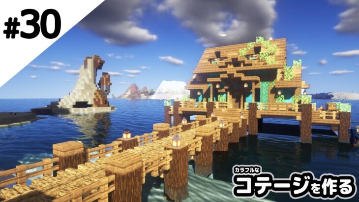 【マインクラフト】カラフルな水上コテージを作る。【マイクラ実況】 Minecraft summary マイクラ動画