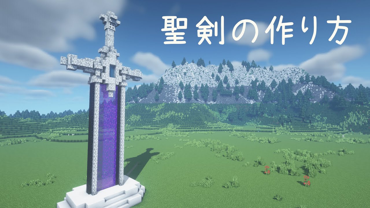 マインクラフト 神託の聖剣の作り方 マイクラ建築 Minecraft Summary マイクラ動画