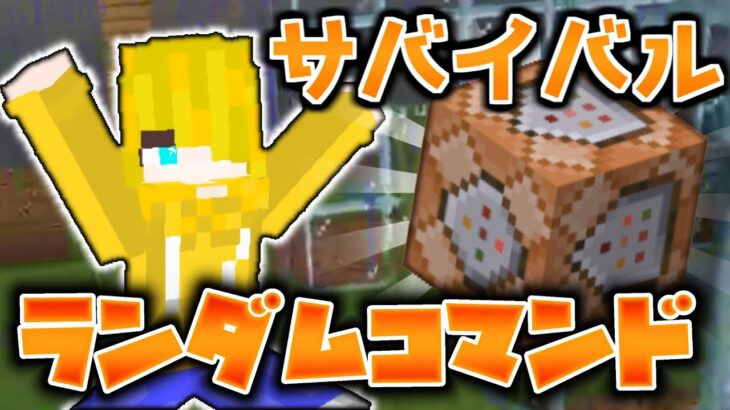 【視聴者参加型】ランダムコマンドサバイバル【マインクラフト統合版】