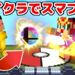 マイクラで大乱闘スマッシュブラザーズができる世界！！【マイクラ】【マインクラフト】