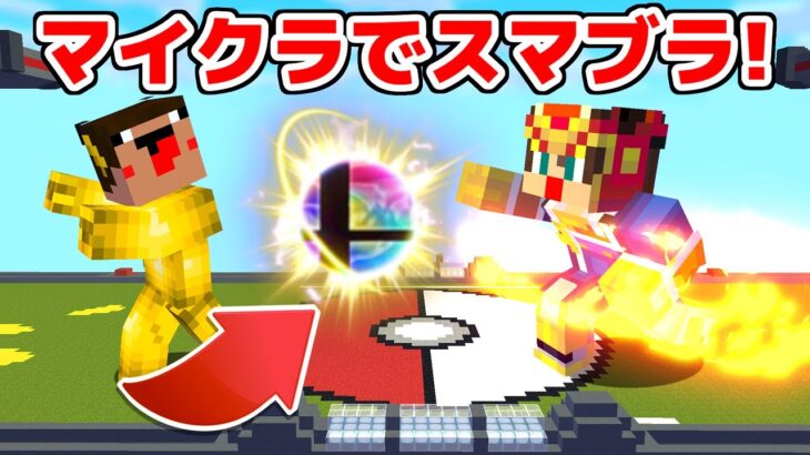 マイクラで大乱闘スマッシュブラザーズができる世界！！【マイクラ】【マインクラフト】