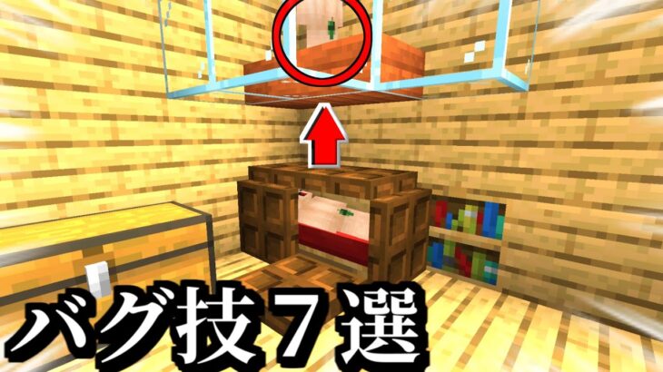 マインクラフト バグ技しか使ってはいけないマップ７選 Minecraft Summary マイクラ動画