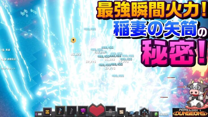 【マイクラダンジョンズ】最強瞬間火力！稲妻の矢筒の秘密を検証するマインクラフトダンジョンズ【マインクラフトダンジョンズ】