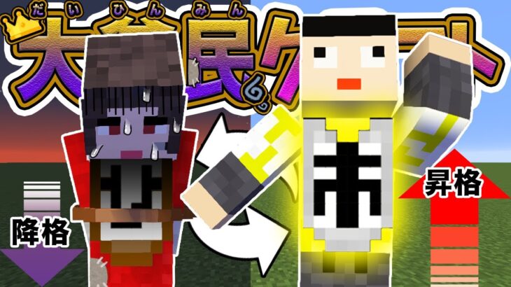 【大貧民クラフト】貧民と市民がチェンジ！復讐が始まる！＃４【マイクラ】【マインクラフト】