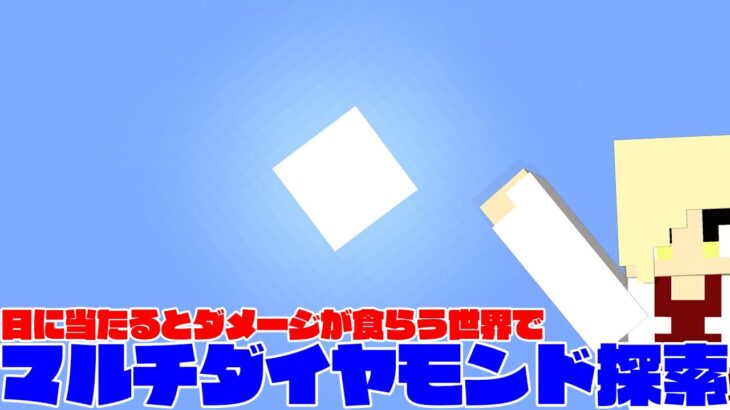 【マイクラ】日に当たるとダメージが食らう世界でマルチサバイバル！！【マインクラフト】【マイクラ】