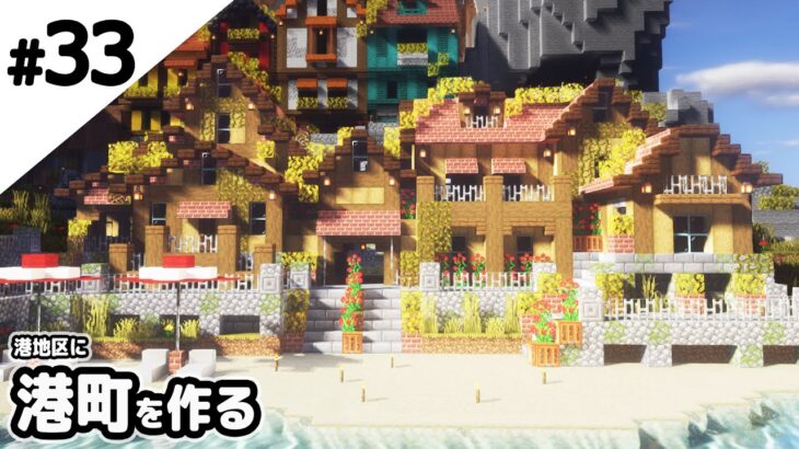 マインクラフト 海沿いに港町を作る マイクラ実況 Minecraft Summary マイクラ動画