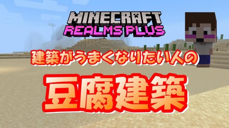 【マインクラフト統合版レルムズ】豆腐建築について考える