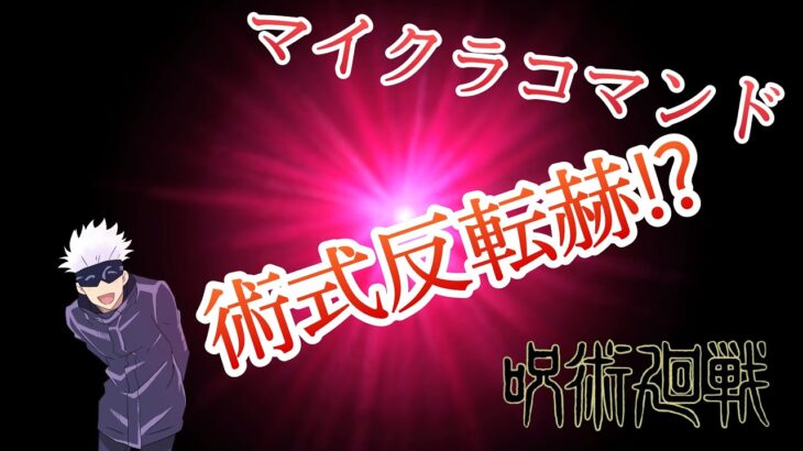 「マインクラフト」コマンド紹介！　呪術廻戦の術式反転⁉再現コマンド