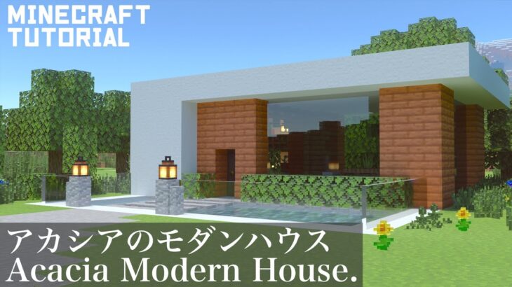 マインクラフト アカシアのモダンハウスの作り方 マイクラ建築講座 Minecraft Summary マイクラ動画