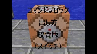 コマンドブロック出し方　統合版（スイッチ）　　ゆっくり実況