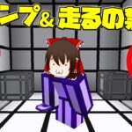 【マイクラ】ジャンプ&走るの禁止のアドベンチャーマップ！？【ゆっくり実況】【配布マップ】