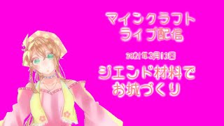 マインクラフト・ライブ配信 　ともさんがやってきた！