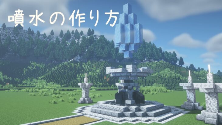 【マインクラフト】ファンタジーな噴水の作り方 水の恵み【マイクラ建築】