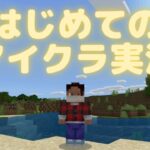 はじめてのマイクラ実況！／マインクラフトで自分の家を作って実況してみた＠そらこうチャンネル