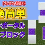 【マイクラ統合版】超絶簡単で超効率ネザーポータルブロック入手方法＆装置の作り方