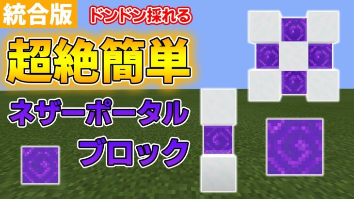 【マイクラ統合版】超絶簡単で超効率ネザーポータルブロック入手方法＆装置の作り方