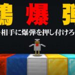 【マイクラ 自作ミニゲーム】爆弾を持ったニワトリを相手に押し付ける遊び『鶏相撲』【うさごん】