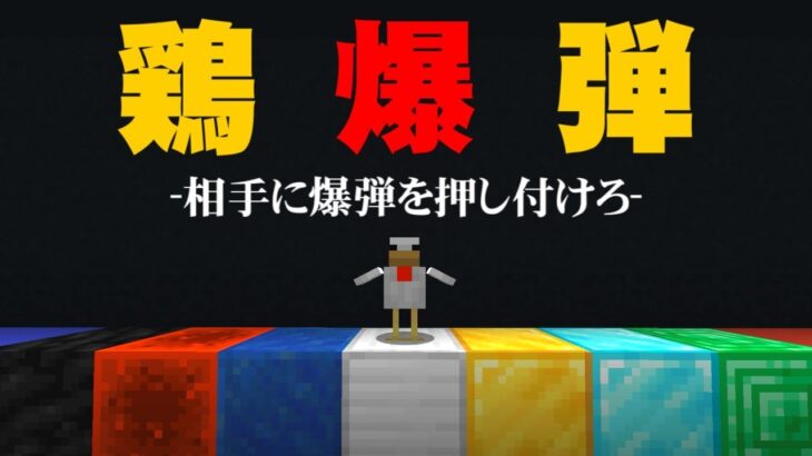 【マイクラ 自作ミニゲーム】爆弾を持ったニワトリを相手に押し付ける遊び『鶏相撲』【うさごん】