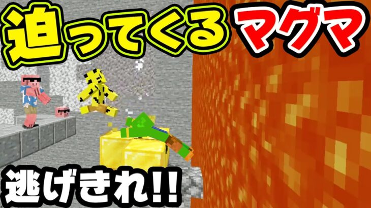 マグマが迫ってくる世界から逃げ切れ。【マイクラ_帰宅部】