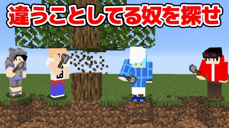 【マインクラフト😜】 違う目標でサバイバルしてる人狼を探し出せ「目標ウルフ」【マイクラ実況】