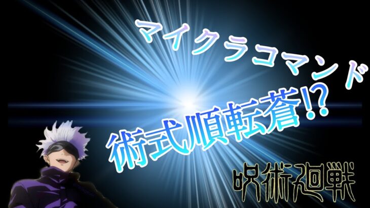 「マインクラフト」コマンド紹介！ 呪術廻戦の術式順転蒼!?　再現コマンド