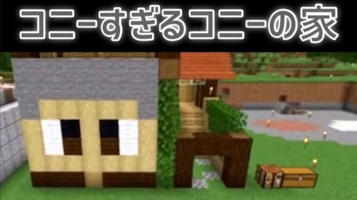 【進撃クラフト】コニーが作った家がコニーすぎるｗｗｗ