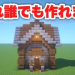 【マイクラ建築】 簡単なのに上手く見える家の作り方！
