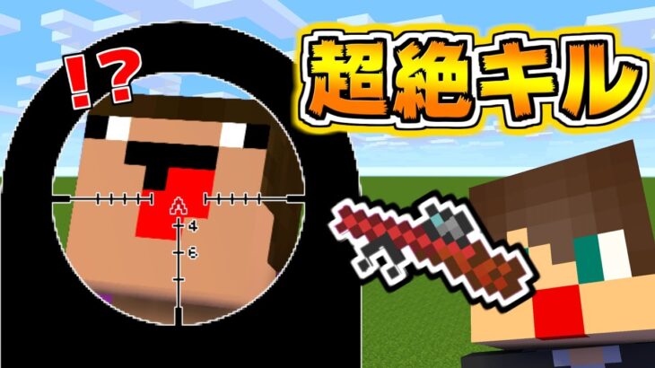 マイクラでどんなに隠れても絶対に見つけ出す神スナイパーが降臨したｗｗ【マイクラ】【マインクラフト】