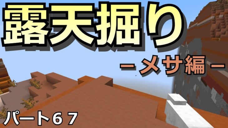 [マインクラフト]メサ露天掘り！ウルルンクラフトパート６７[ゆっくり実況]